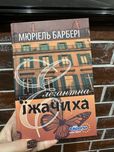 Книга «Елегантна їжачиха» Мюріель Барбері
