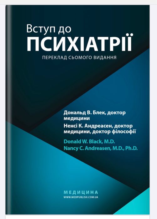 Вступ до психіатрії Дональд В.Блек