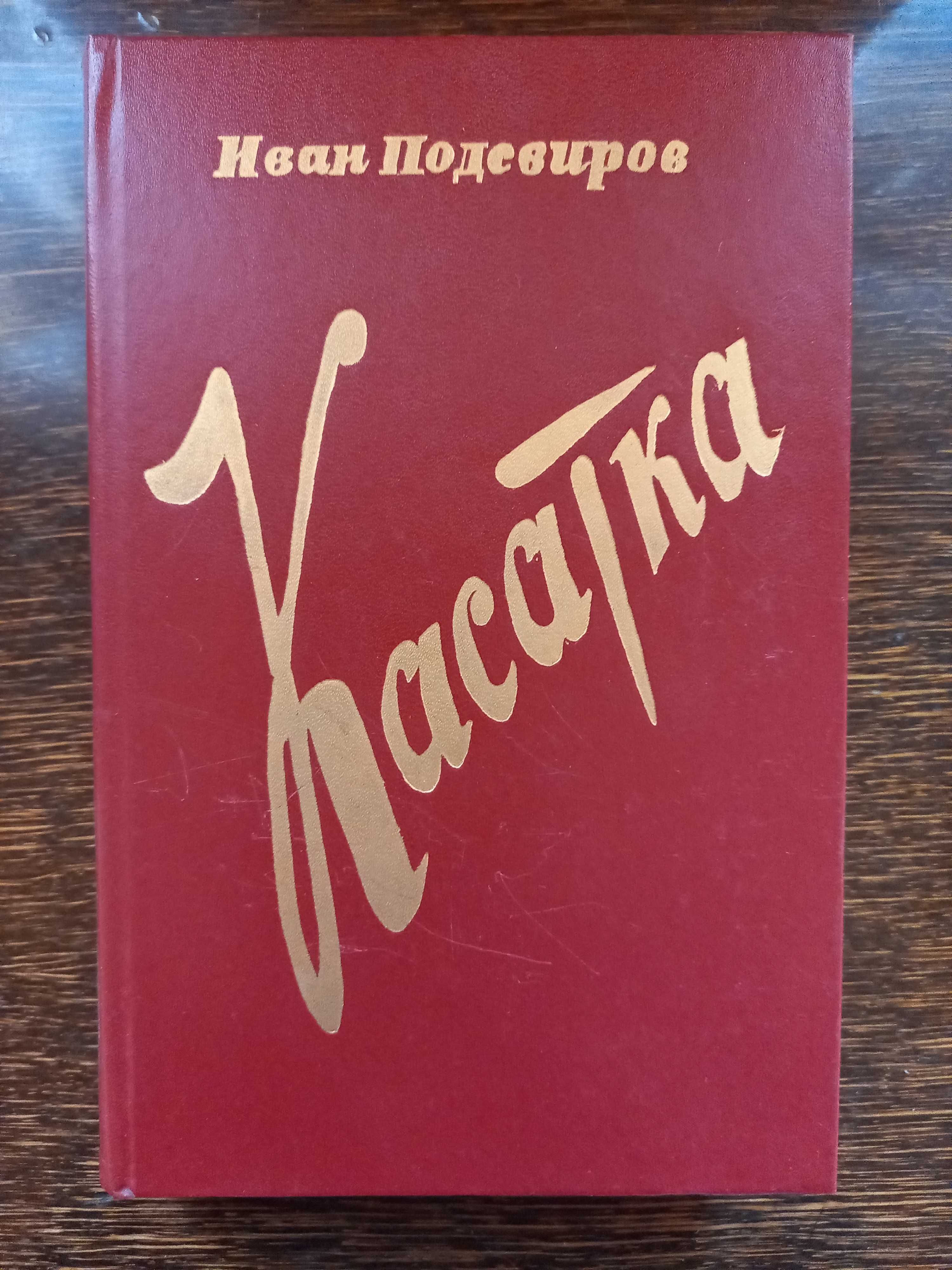 Книга Касатка Иван Подсвиров