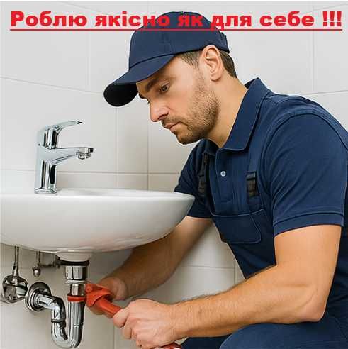 Сантехнік.Монтаж Водопровода ,Канализації, Опалення Срочно! Гарантія!