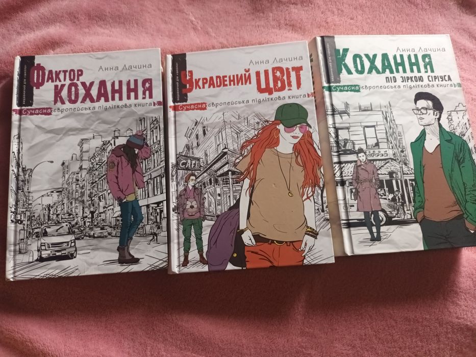 підліткові книги анни лачини