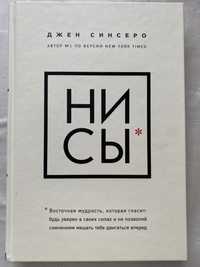 Книга НИ СЫ