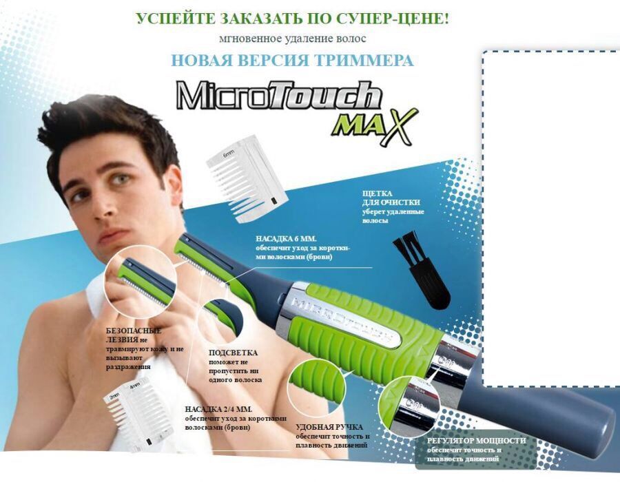 Триммер microTouch бритва мужскойТример дляНоса бровейБороды ушейxMax