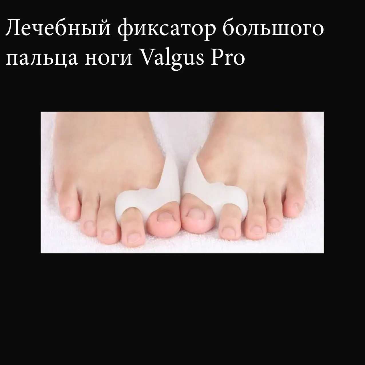 Лечебный фиксатор большого пальца  Valgus Pro Вальгус Про два пальца