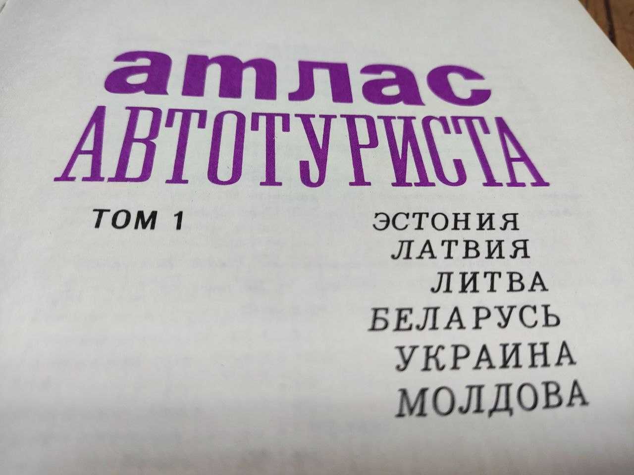Атлас автотуриста Украина, Молдавия, Беларусь, Литва, Латвия, Эстония