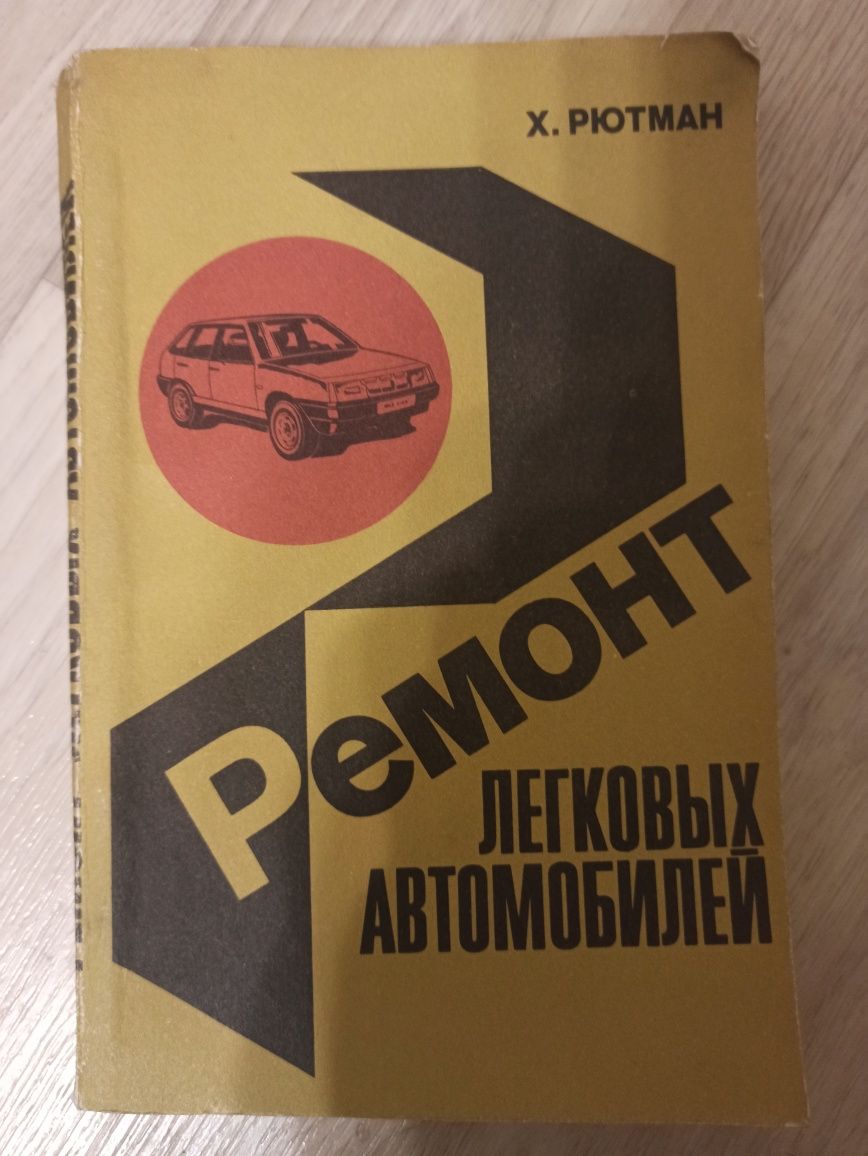 Книги по ремонту и техническому обслуживанию автомобилей