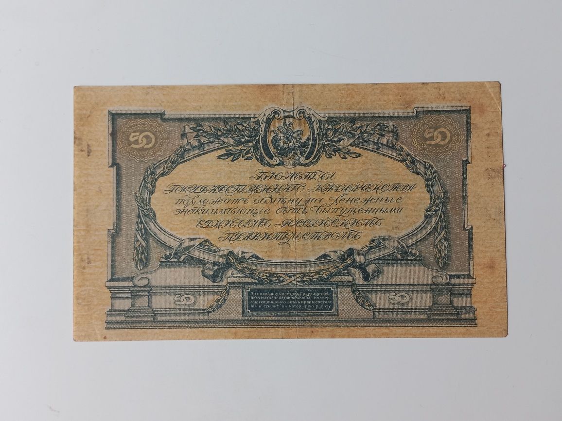 50 rubli - 1919 r