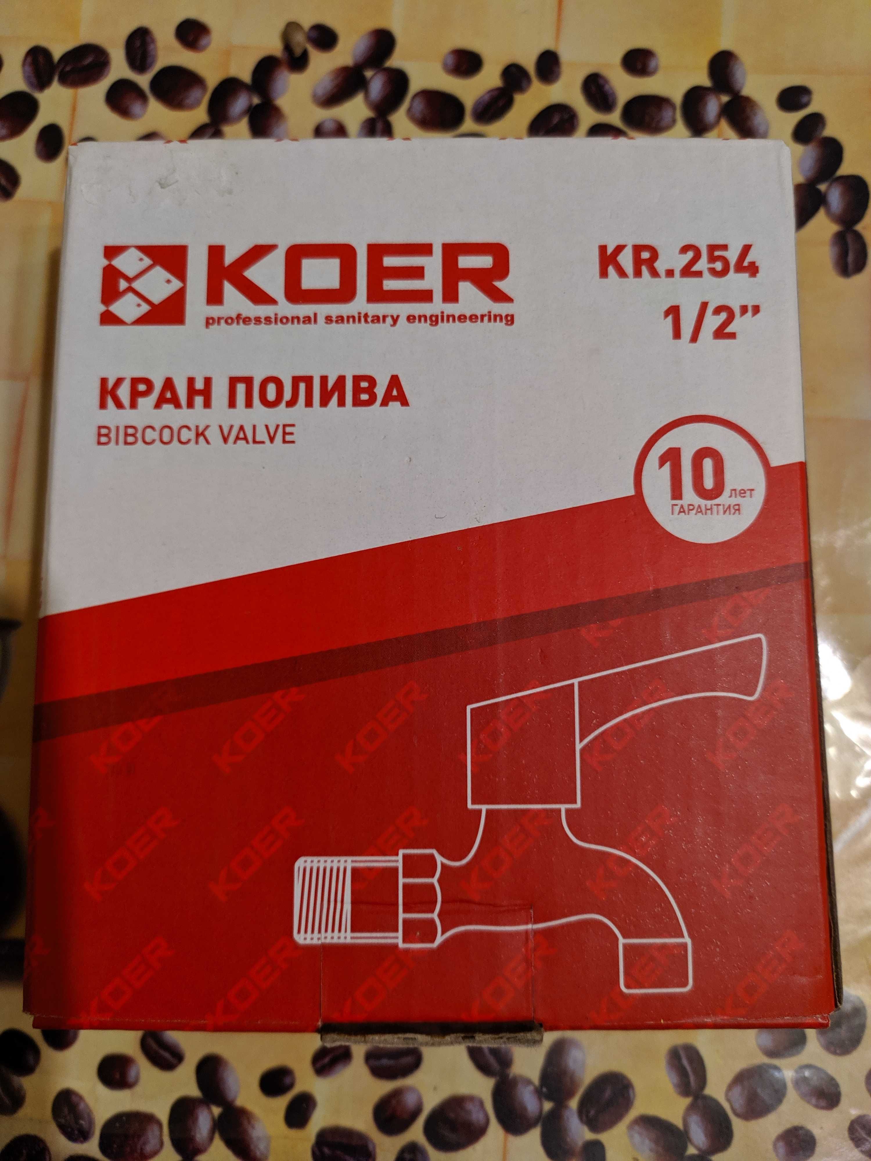 Кран поливу кран полива Koer kr.254  1/2"