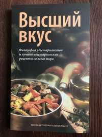 Высший вкус (вегетарианские рецепты) книга