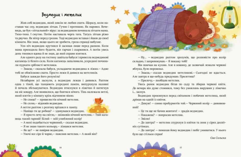 Книга "Читаємо перед сном" (укр) (Ранок)