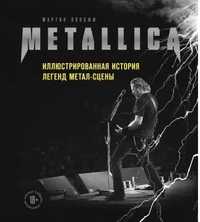 Metallica. Иллюстрированная история легенд метал-сцены