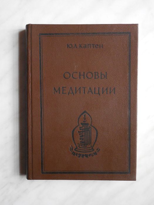 Эзотерика. Основы медитации. Вводный практический курс