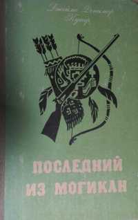 Книга для школьника Д.Ф.Купера Последний из могикан.Издательство СССР.