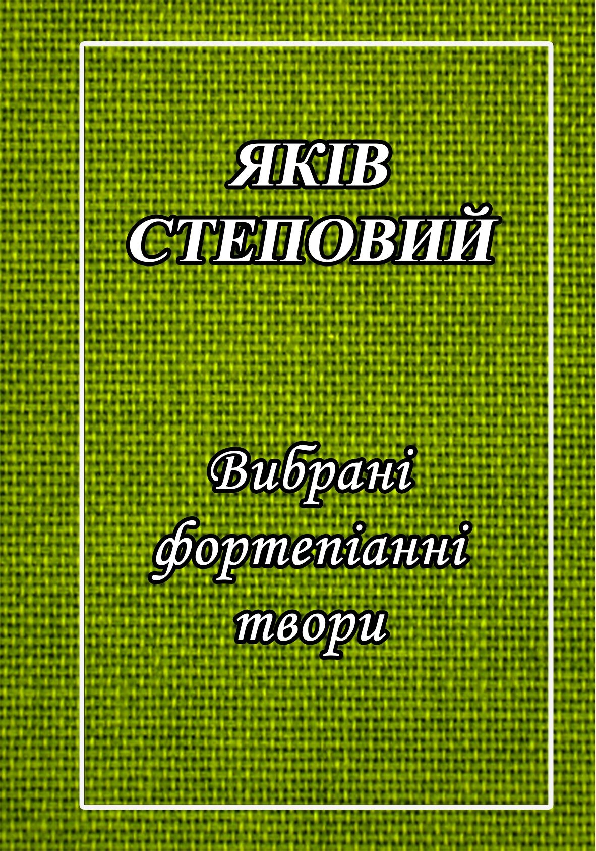 Ноти для ф-но Якiв Степовий
Вибрані фортепіанні твори
Новому стан