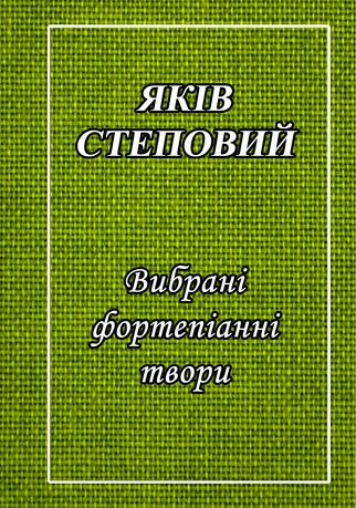 Ноти для ф-но Якiв Степовий
Вибрані фортепіанні твори
Новому стан