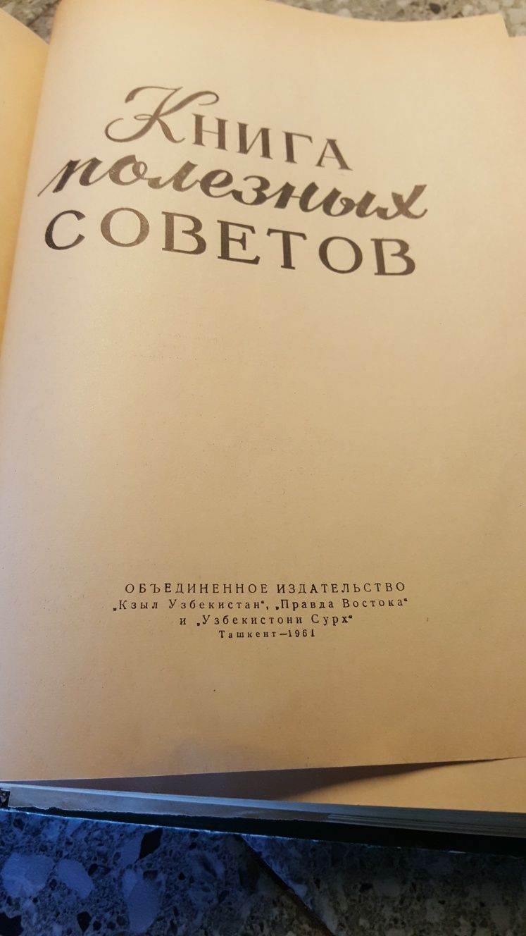 Книга полезных советов  1961 год.