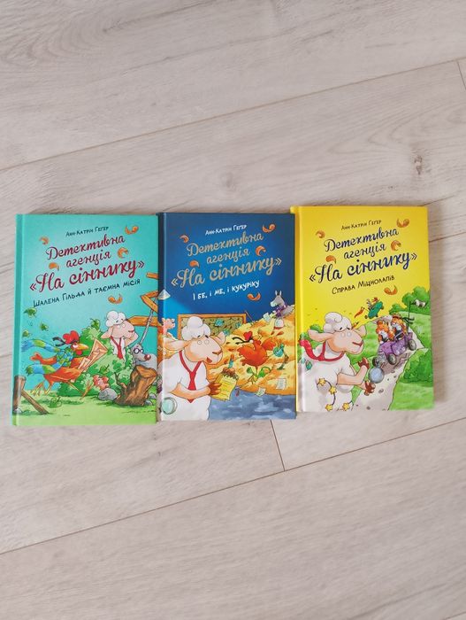 Продам комплект книг Детективна агенція на Сіннику, Анн-Катрін Геґер