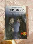 Книга Чорний ліс Андрій Кокотюха