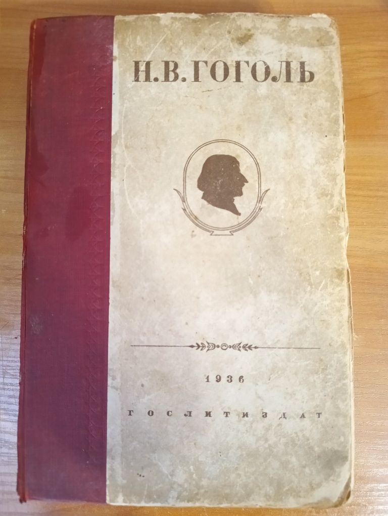 Гоголь Н.В. Собрание сочинений 1936 год