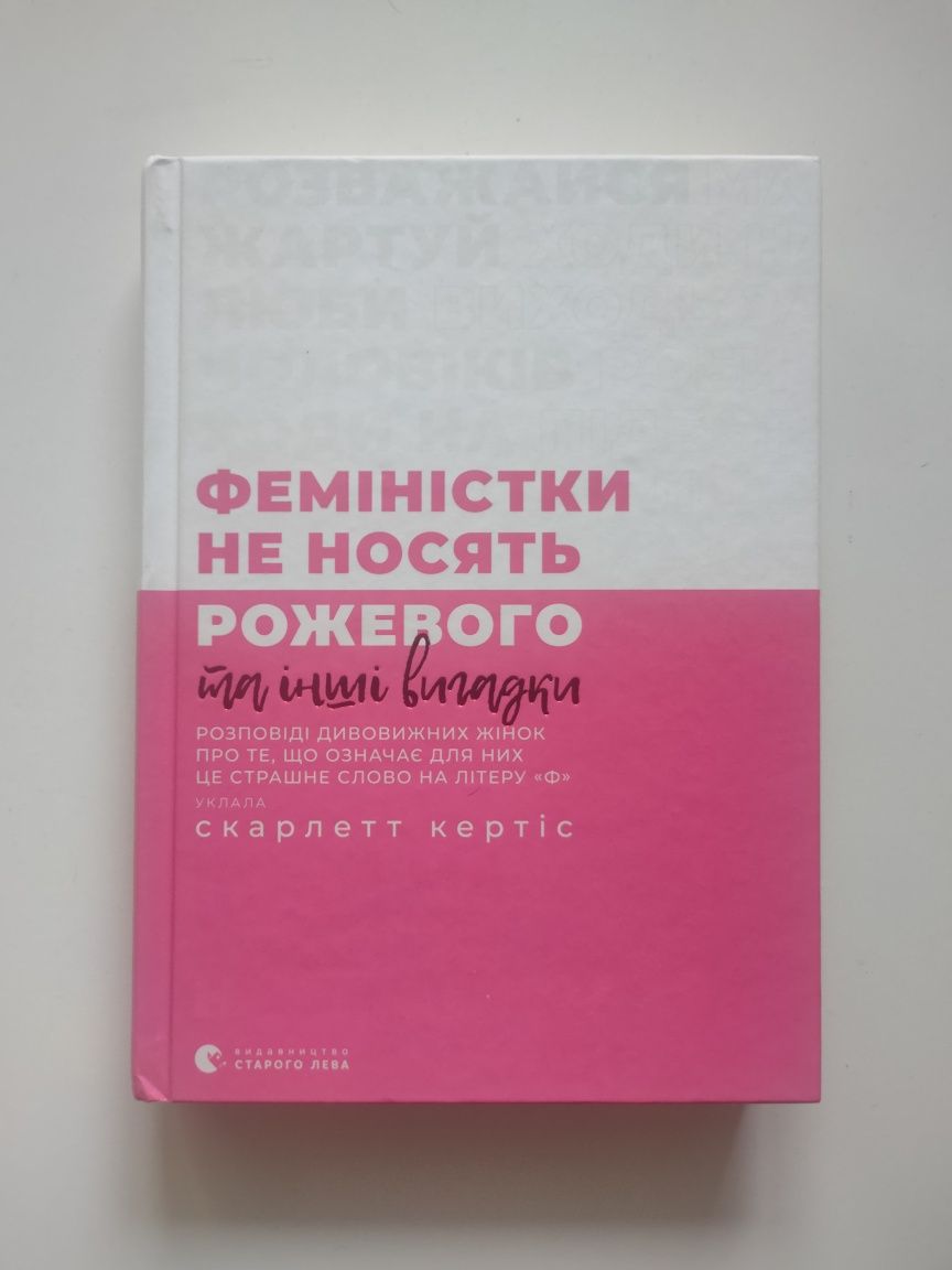 Книга Феміністки не носять рожевого