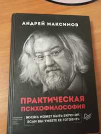 Книга Практическая психофилософия А. Максимова