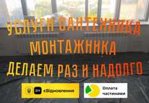 УСЛУГИ САНТЕХНИКА отопление ЗАМЕНА Стояков єВідновлення ХАРЬКОВ