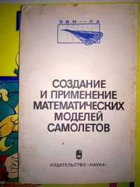 Белоцерковский Создание и применение математических моделей самолетов