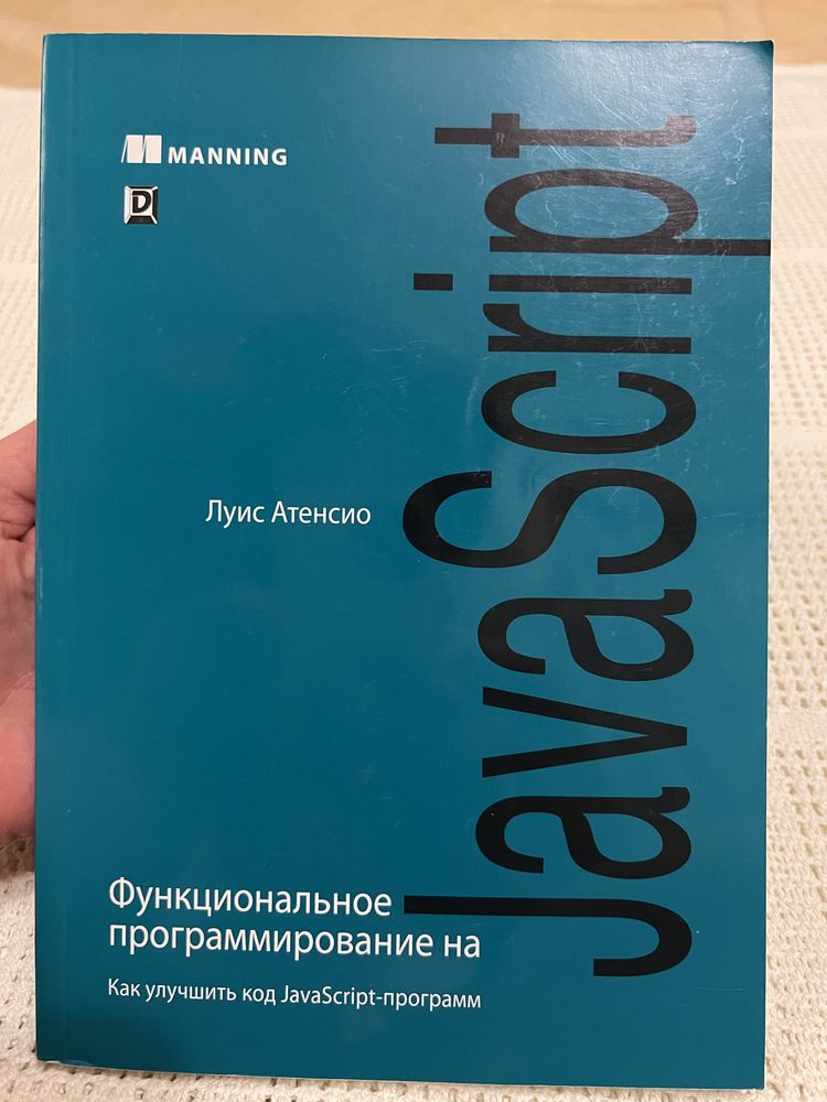 Функциональное программирование на JavaScript.