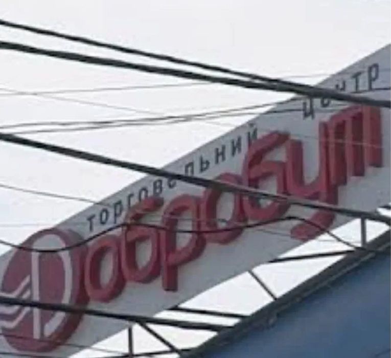 Магазин на «Добробуті»