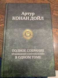 Артур Конан Дойл - Полное собрание произведений о Шерлоке Холмсе