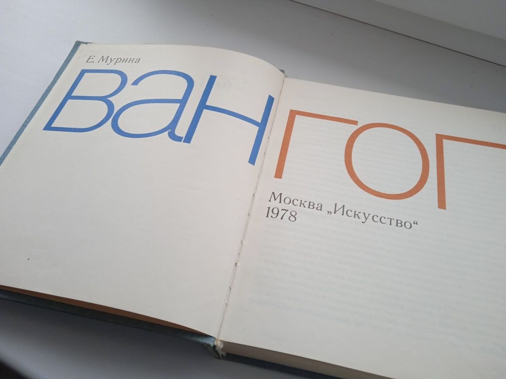 Художники Ван Гог.изд-во Искусство,1978.