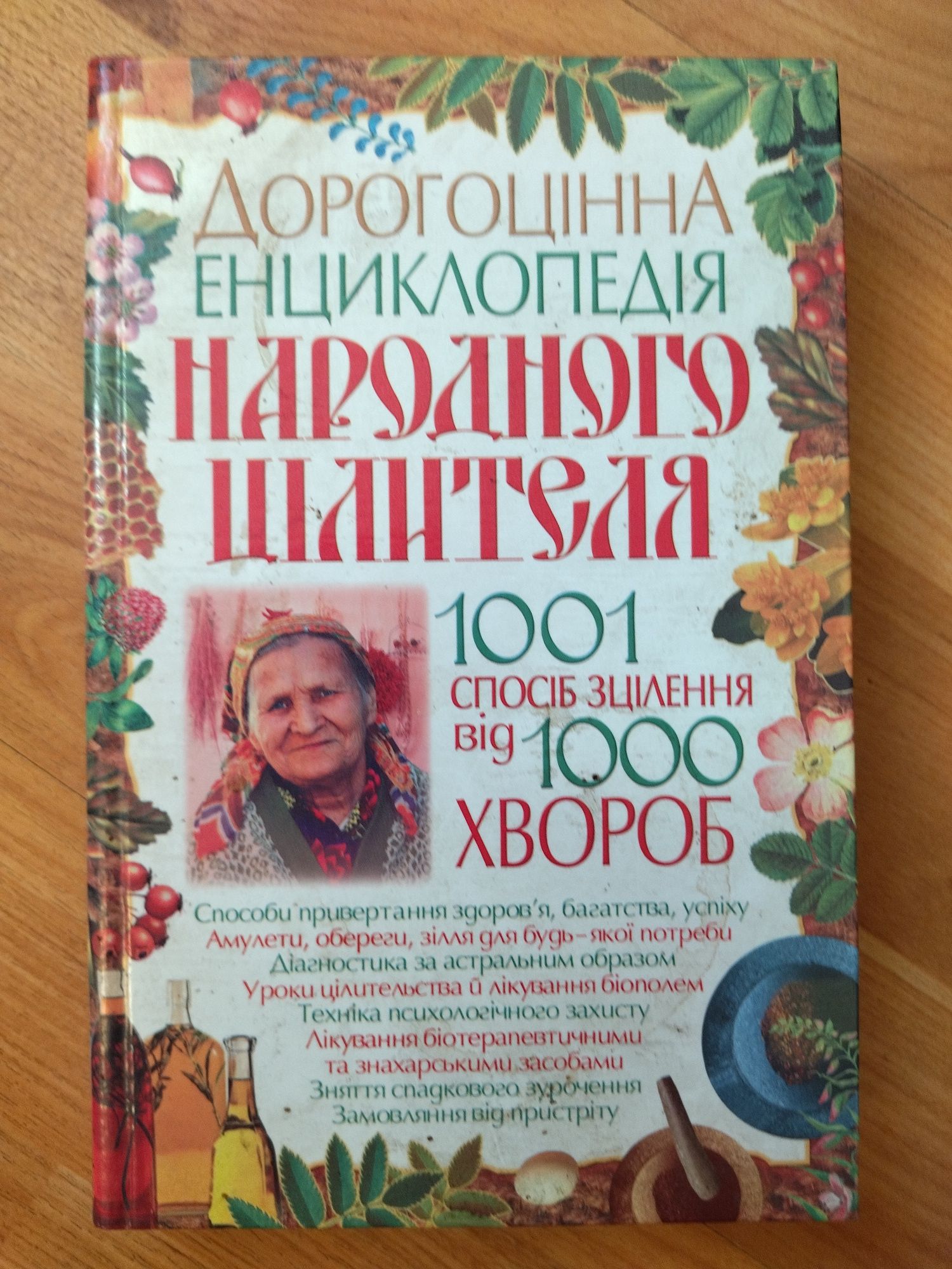 Книга Энциклопедия народного целителя.