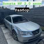 Разборка hyundai sonata nf