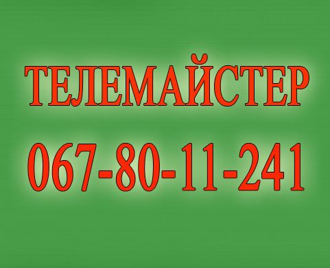 Ремонт телевізорів у Львові. Виїзд на дім, Заміна LED підсвітки + Т2.