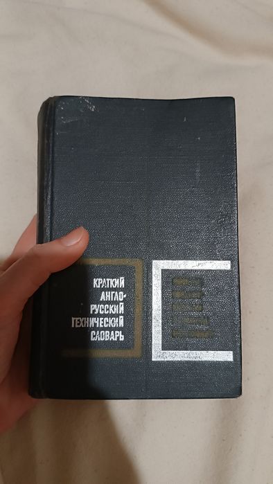 Краткий англо - русский технический словарь