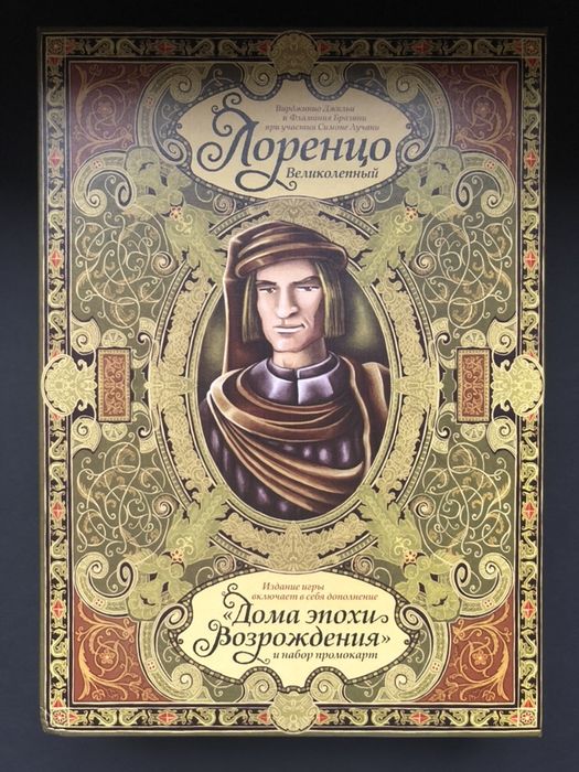 Лоренцо  Великолепный + дополнение Дома эпохи Возрождения