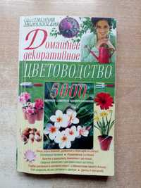 Степура"Домашнее декоративное цветоводство"Современная энциклопедия.