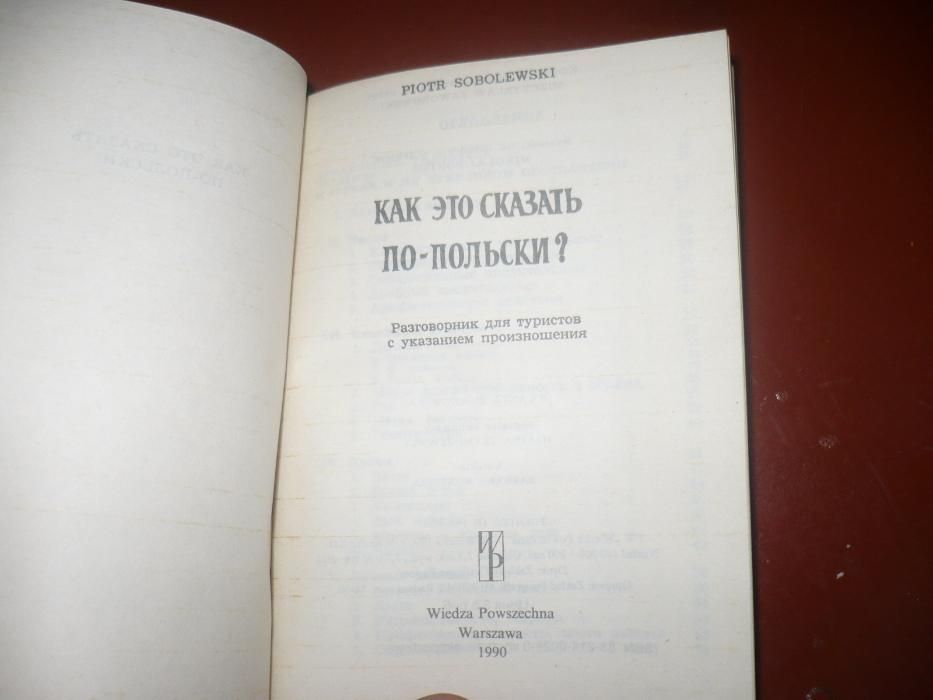 Российско польский словарь.Разговорник