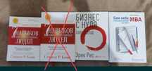 Книги: 7 навыков высокоэффективных людей, бизнес с нуля, сам себе МВА