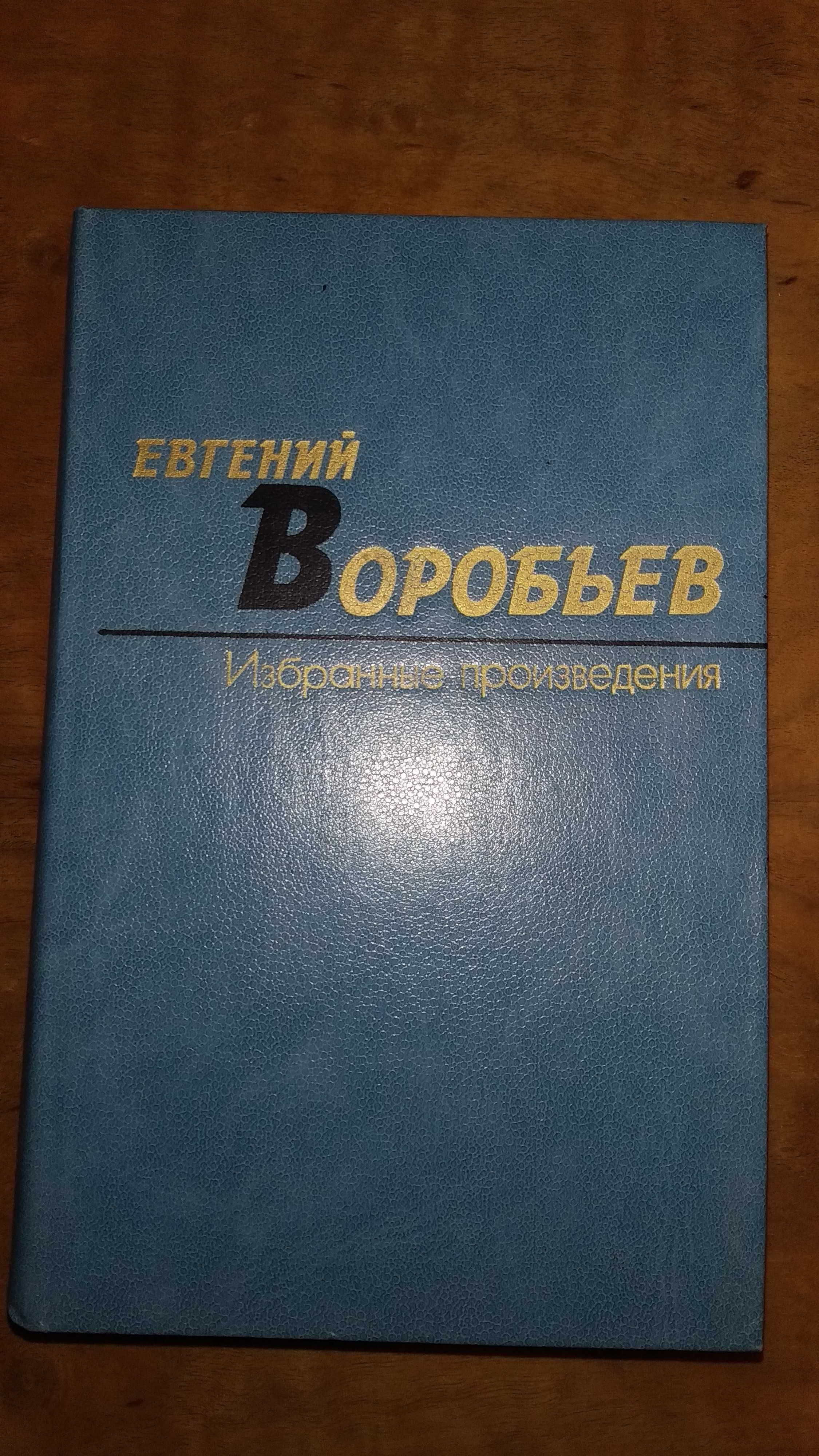 Евгений Воробьёв избранные сочинения в 2-х томах