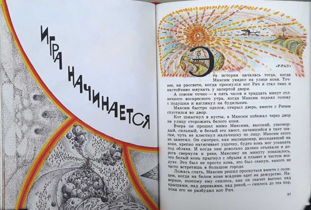 Велтистов Миллион и один день каникул, Гум-гам/ рис В. Роганова 1979 г