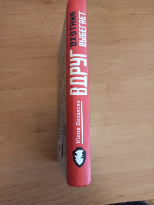 Юлия Яковлева Вдруг охотник выбегает