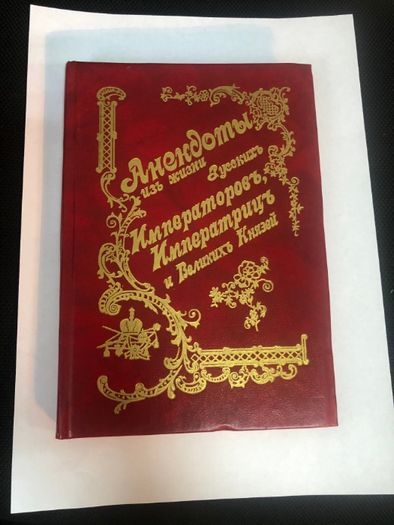 1901 год. Анекдоты и черты из жизни Русских Императоров, Императриц