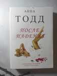 Книга "Опісля"  Анна Тодд 3 частина