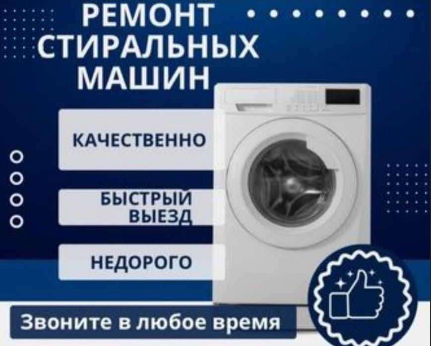 Ремонт стиральных машин