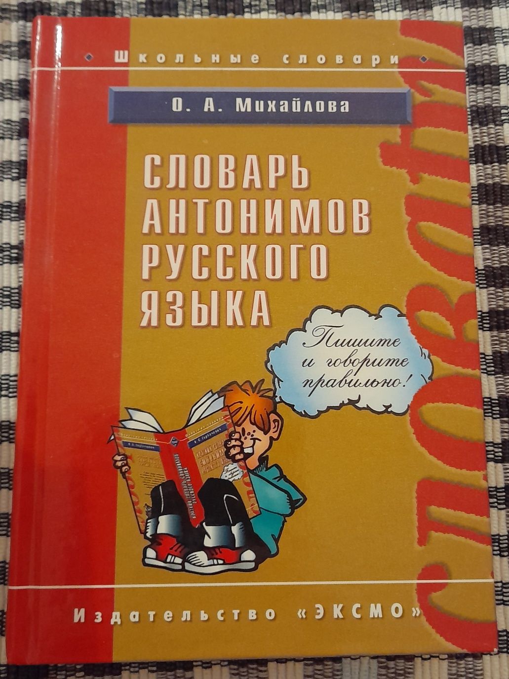 Słownik antonimów języka rosyjskiego
