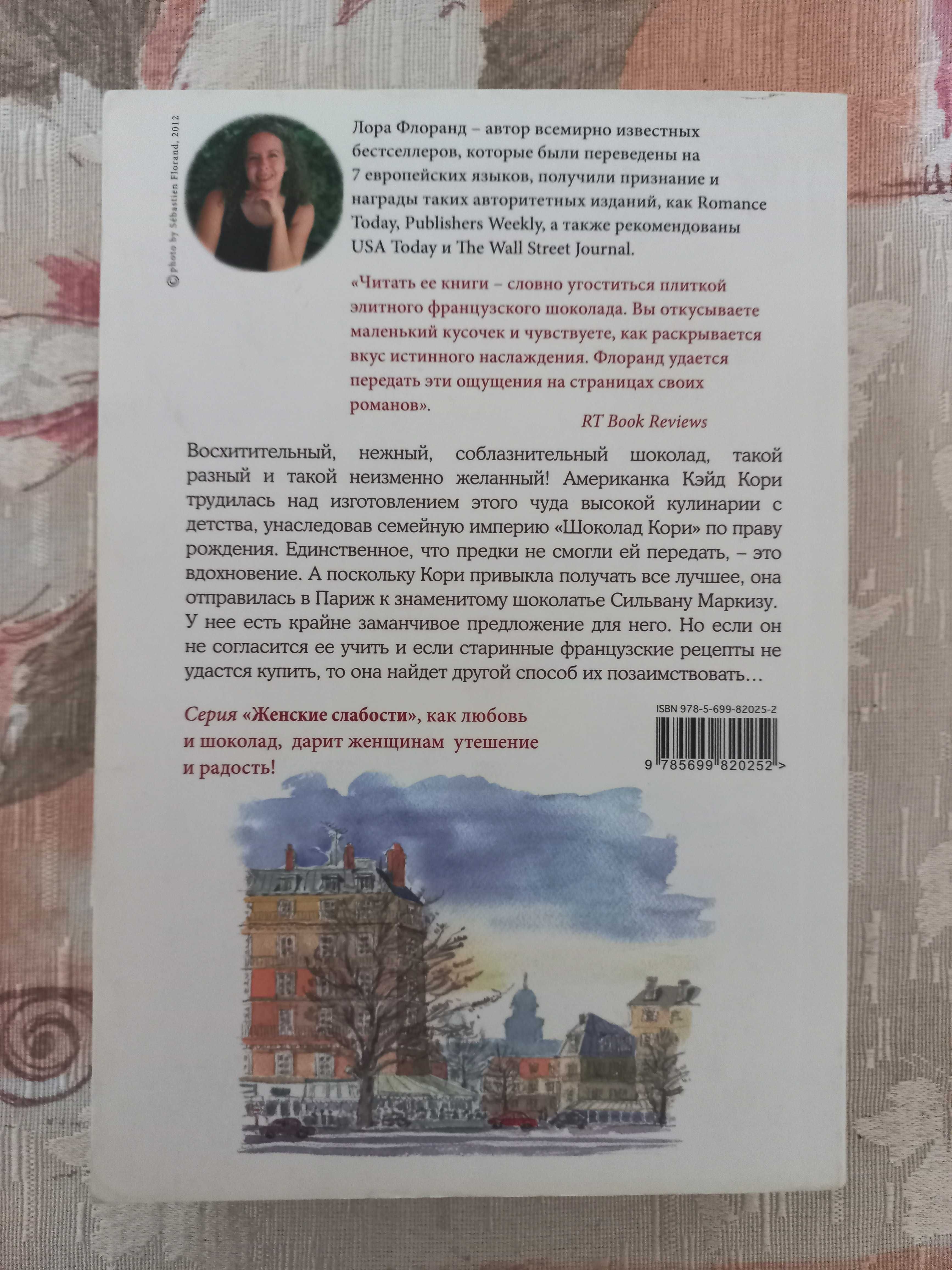 Книга "Француженки не крадут шоколад", Л. Флоранд, 70 грн. по предопл.