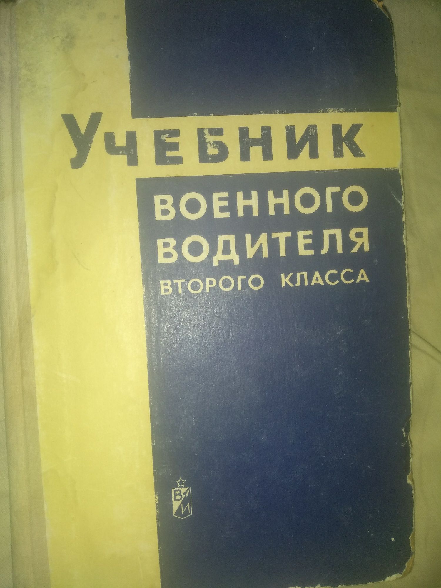 Учебник военного водителя книга продам