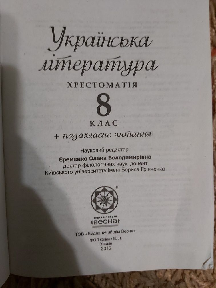 Хрестоматія 8 клас Українська література