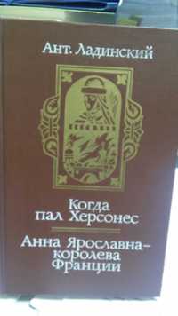 Ант. Ладинский "Когда пал Херсонес"  и "Анна Ярославна-королева Фр..."